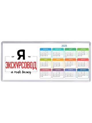 Я экскурсовод я так вижу