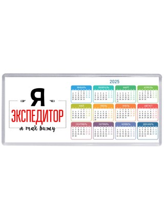 Я экспедитор я так вижу