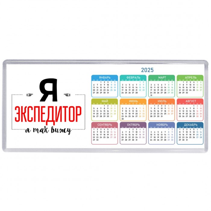 Я экспедитор я так вижу