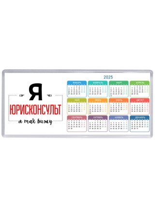 Я юрисконсульт я так вижу