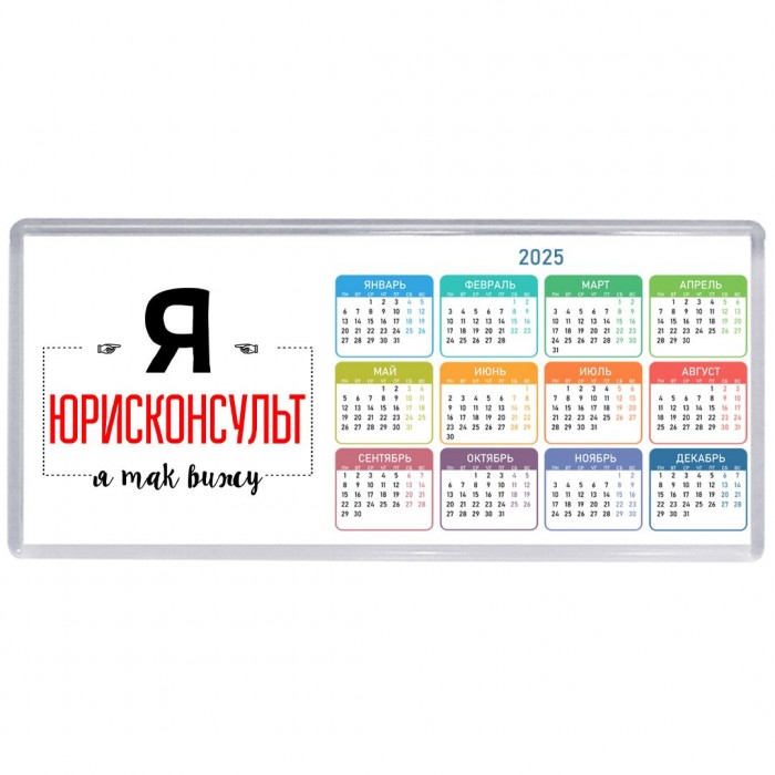Я юрисконсульт я так вижу