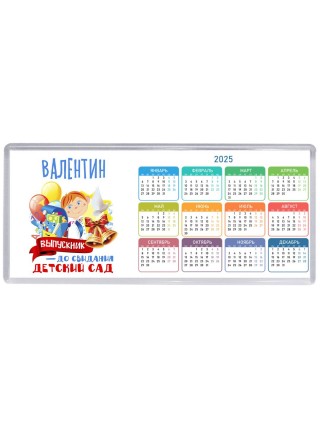 Валентин выпускник до свидания детский сад
