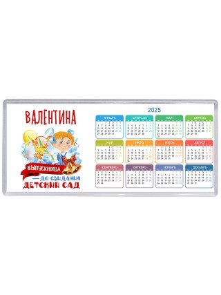 Валентина выпускница до свидания детский сад