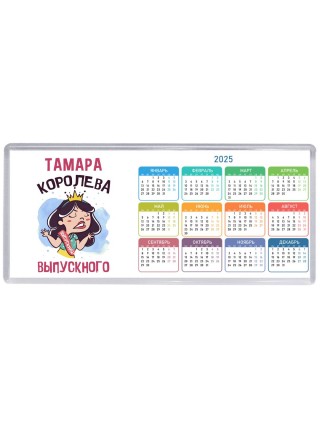 Тамара королева выпускного
