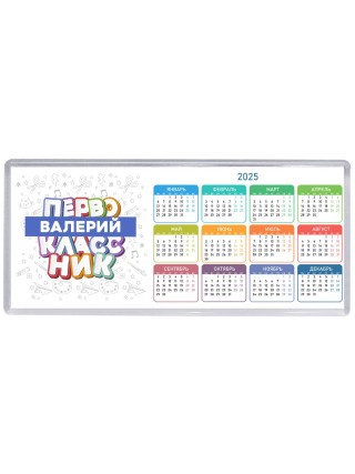 Валерий первоклассник