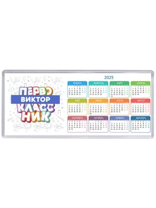 Виктор первоклассник