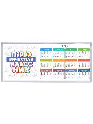 Вячеслав первоклассник