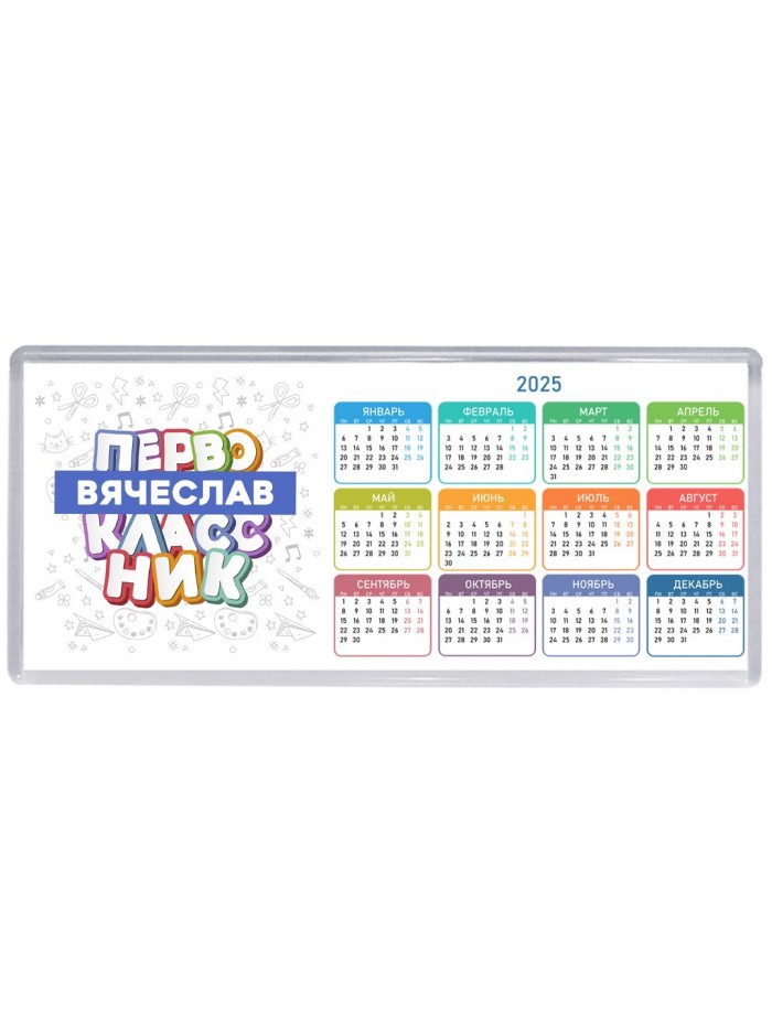Вячеслав первоклассник