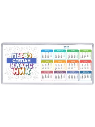 Степан первоклассник