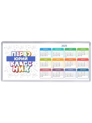 Юрий первоклассник