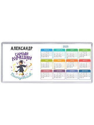 Александр самый лучший выпускник