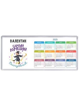 Валентин самый лучший выпускник