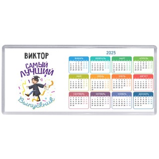 Виктор самый лучший выпускник
