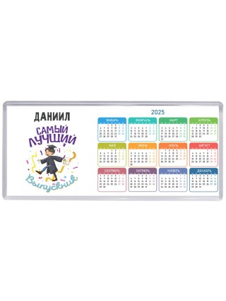 Даниил самый лучший выпускник