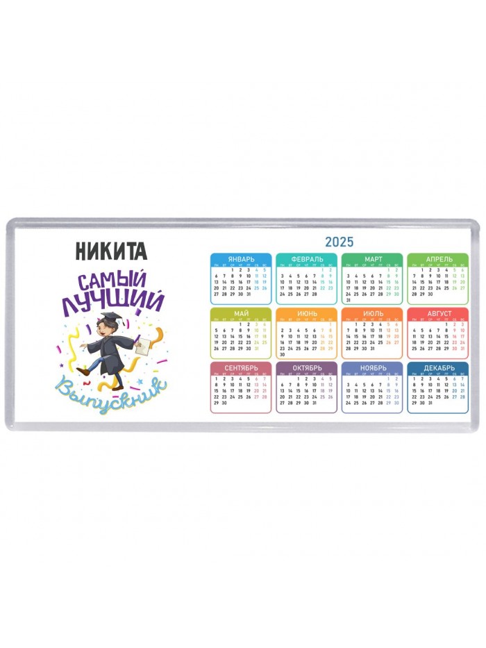 Никита самый лучший выпускник