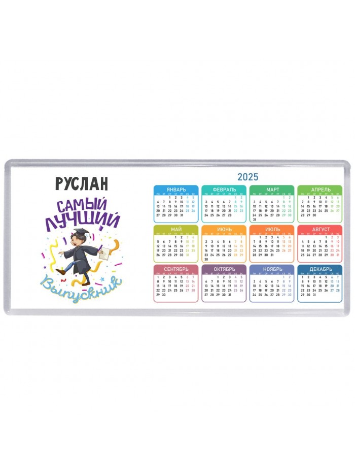 Руслан самый лучший выпускник