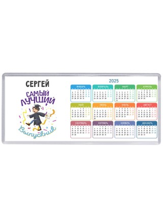 Сергей самый лучший выпускник