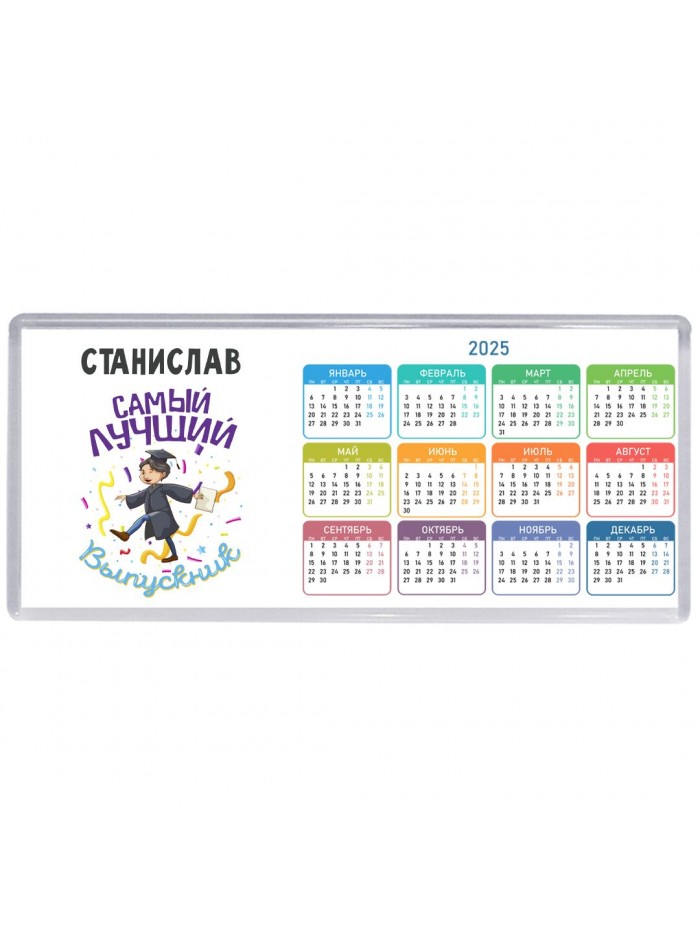 Станислав самый лучший выпускник