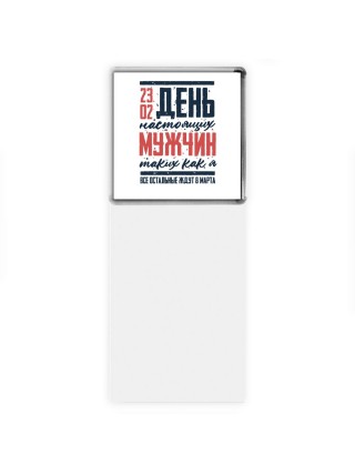 23 02 день настоящих мужчин