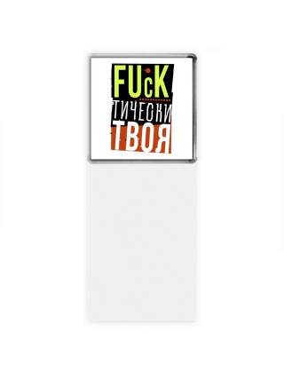 fuckтически твоя