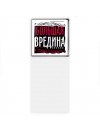 большая вредина