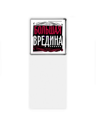 большая вредина