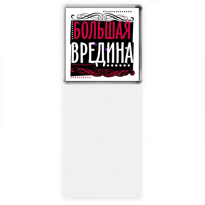 большая вредина