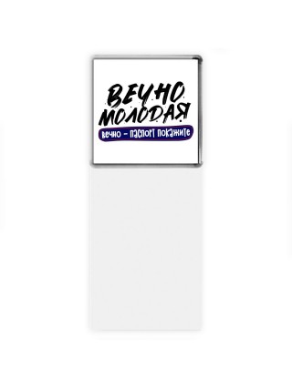 вечно молодая, вечно паспорт покажите
