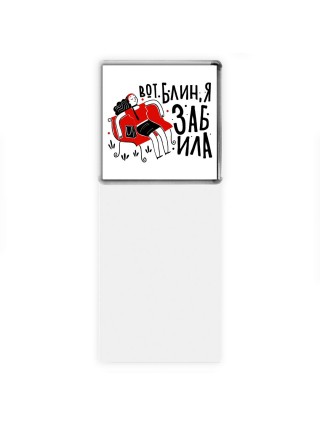 вот блин я забила