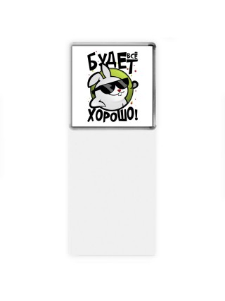 все будет хорошо