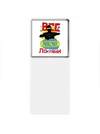 все миксуют локтями