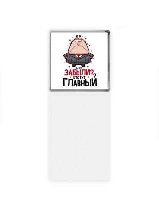 вы че забыли, кто тут главный