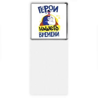 герои нашего времени