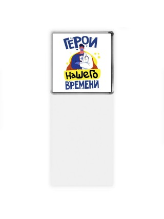 герои нашего времени