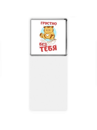 грустно без тебя
