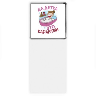 да, детка, это карантин