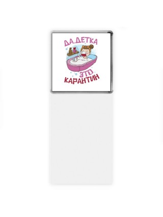да, детка, это карантин