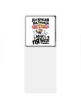 да какая разница вторник или пятница