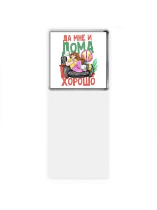 да мне и дома хорошо
