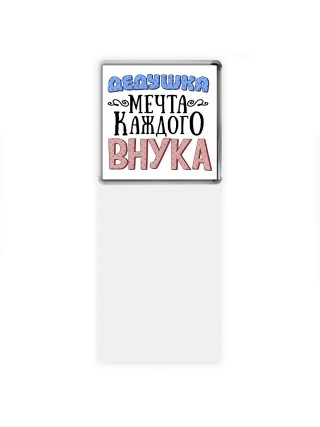 дедушка мечта каждого внука
