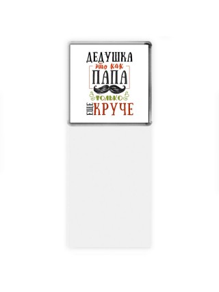 дедушка это как папа только еще круче