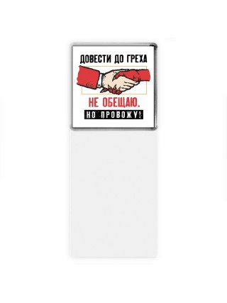 довести до греха не обещаю, но провожу