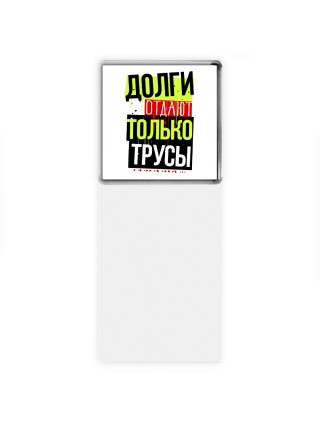 долги отдают только трусы