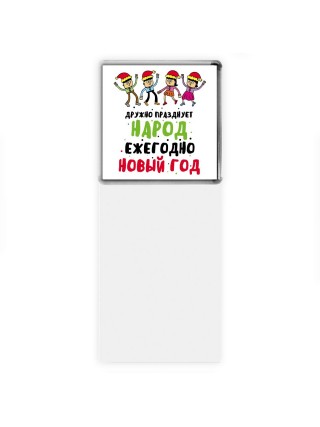 дружно празднует народ ежегодно новый год