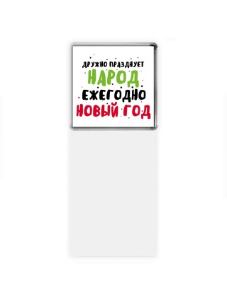 дружно празднует народ ежегодно новый год (1)