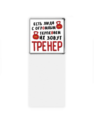 есть люди с огромным терпением их зовут тренер