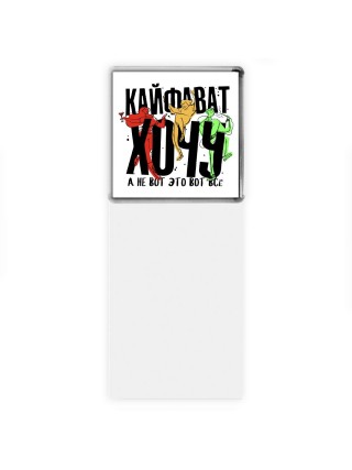 Кайфават хочу, а не вот это всё (1)
