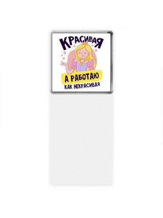 красивая,а работаю как некрасивая