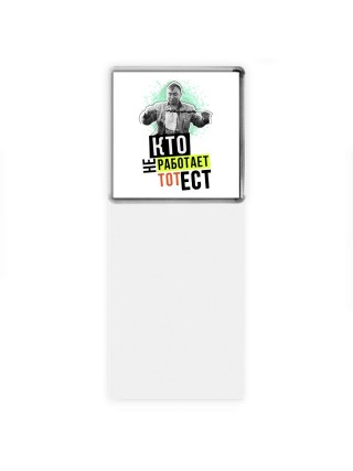 кто не работает, тот ест