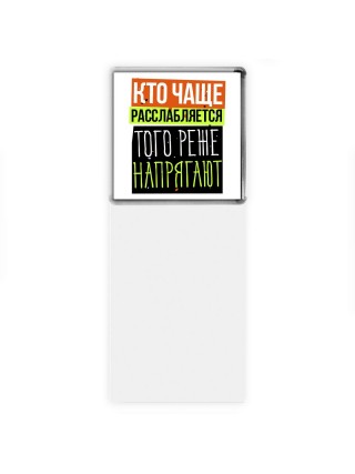 кто чаще расслабляется, того реже напрягают